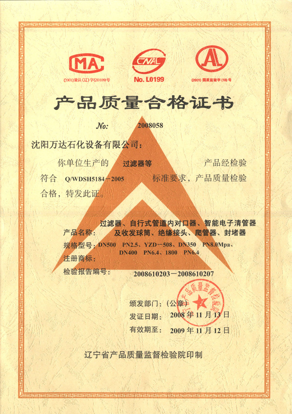 產(chǎn)品質量合格證書