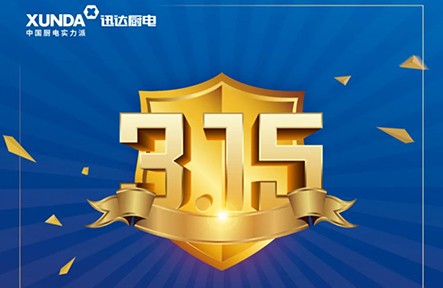 迅達(dá)3.15無憂購，放心買，安心用！