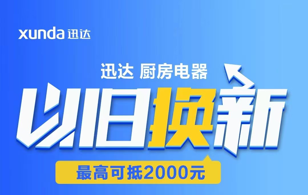 迅達(dá)“以舊換新”攻略來(lái)啦！至高補(bǔ)貼2000元！
