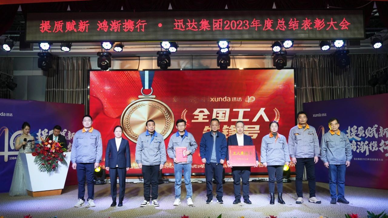 “提質(zhì)賦新 鴻漸攜行”——迅達(dá)集團(tuán)2023年度總結(jié)表彰大會(huì)圓滿召開！