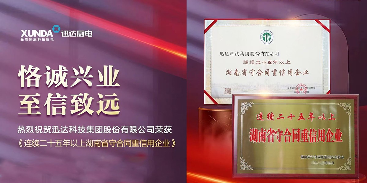喜訊！迅達集團連續(xù)25年榮獲“湖南省守合同重信用企業(yè)”稱號！