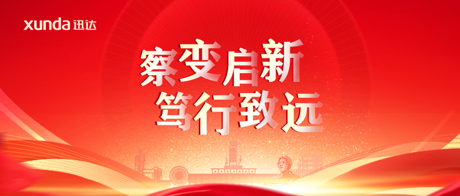 “察變啟新· 篤行致遠(yuǎn)”——2025迅達(dá)廚電經(jīng)銷合作年會圓滿召開！